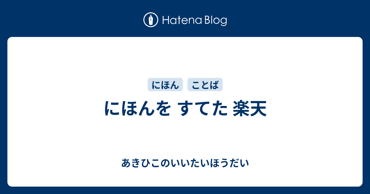 にほんを すてた 楽天 - あきひこのいいたいほうだい