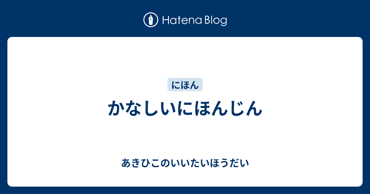 かなしいにほんじん - あきひこのいいたいほうだい