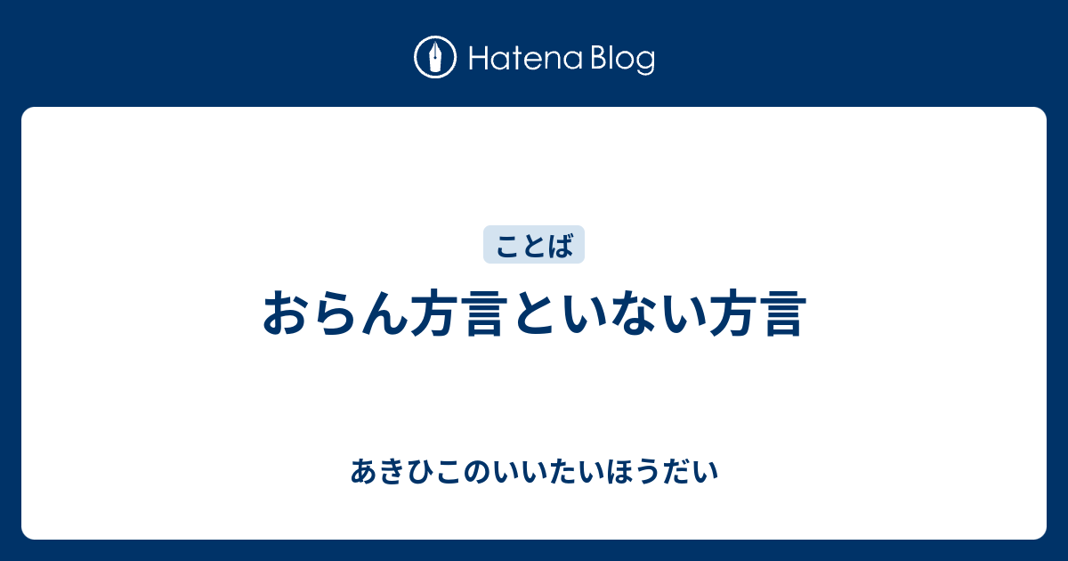 おらん方言といない方言 - あきひこのいいたいほうだい