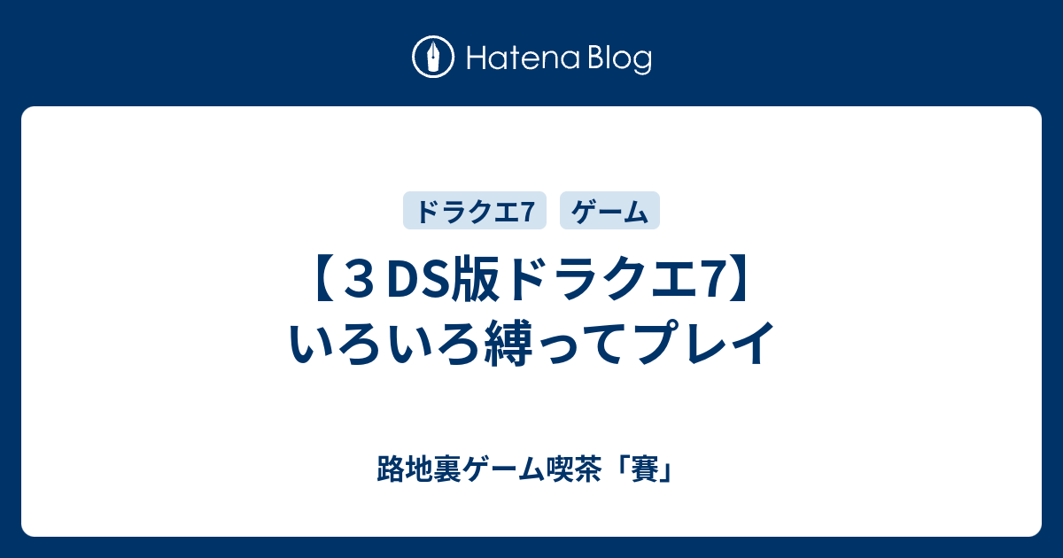 ３ds版ドラクエ7 いろいろ縛ってプレイ 路地裏ゲーム喫茶 賽