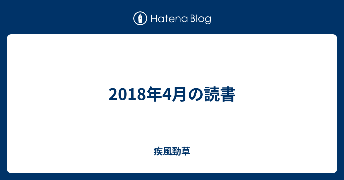18年4月の読書 疾風勁草