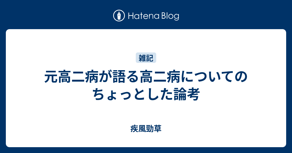 元高二病が語る高二病についてのちょっとした論考 疾風勁草