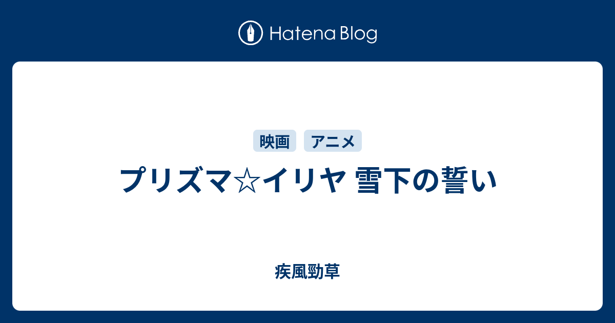 プリズマ イリヤ 雪下の誓い 疾風勁草