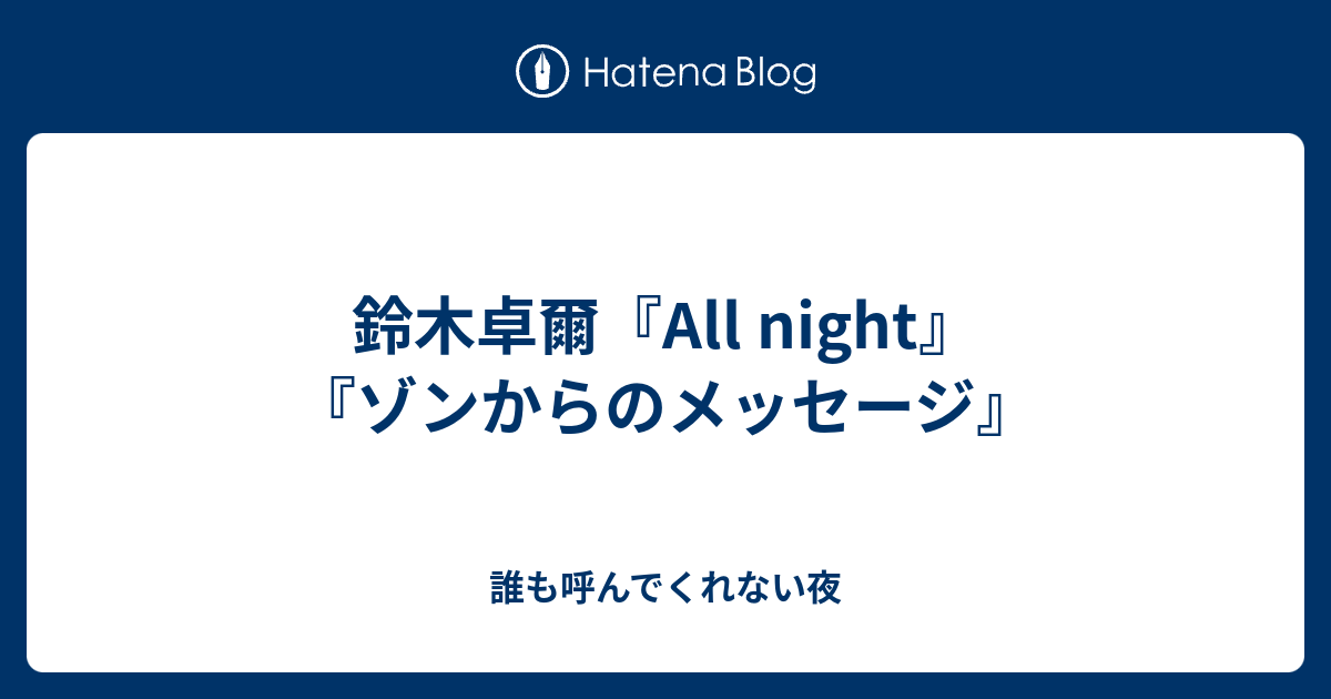 鈴木卓爾 All Night ゾンからのメッセージ 誰も呼んでくれない夜