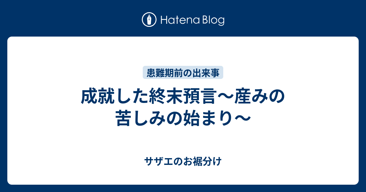 成就した終末預言 産みの苦しみの始まり サザエのお裾分け