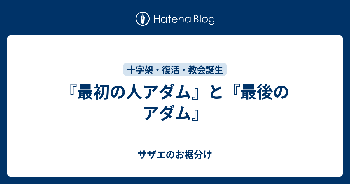 最初の人アダム と 最後のアダム サザエのお裾分け