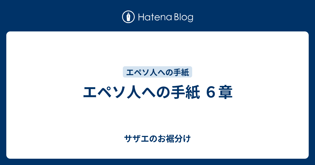 エペソ人への手紙 ６章 サザエのお裾分け