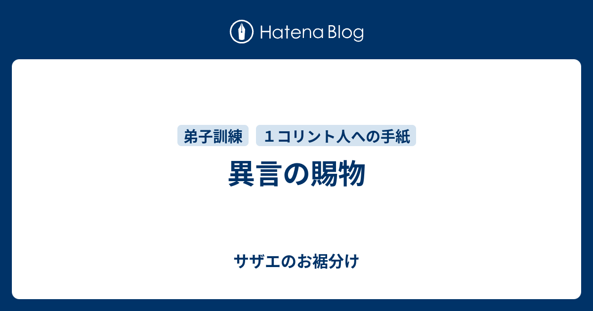 異言の賜物 サザエのお裾分け