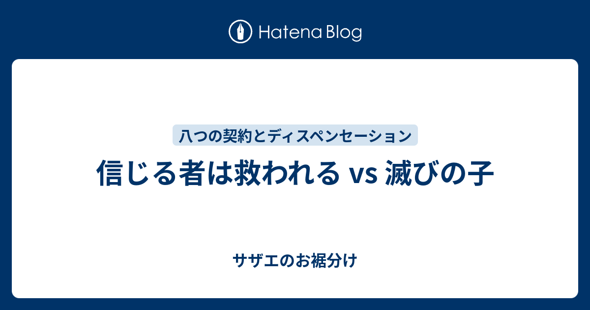 信じる者は救われる Vs 滅びの子 サザエのお裾分け