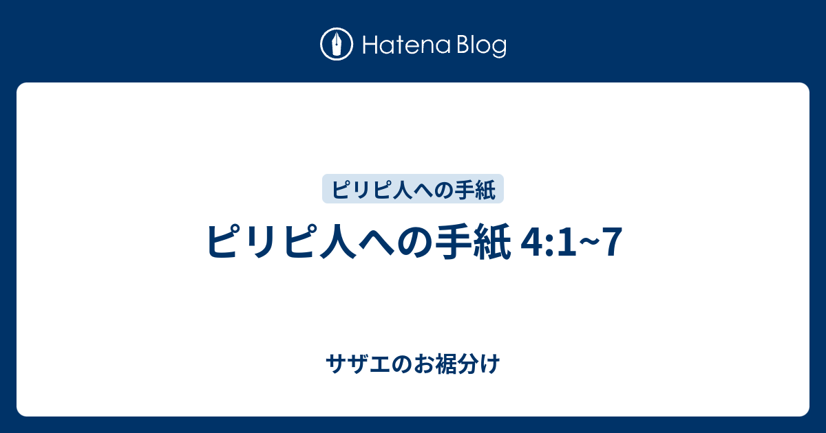 ピリピ人への手紙 4 1 7 サザエのお裾分け