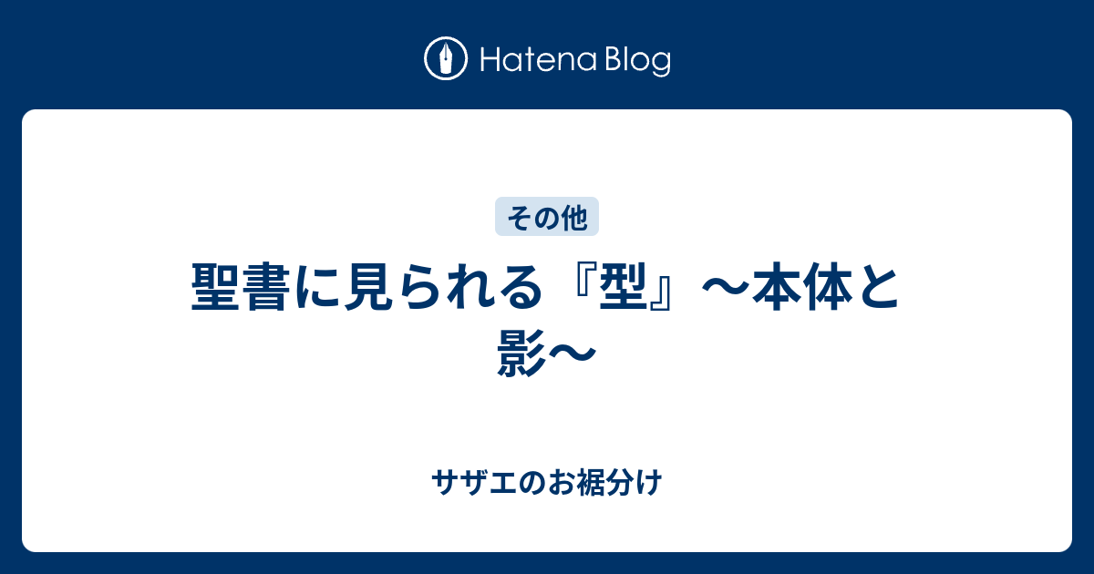 聖書に見られる 型 本体と影 サザエのお裾分け