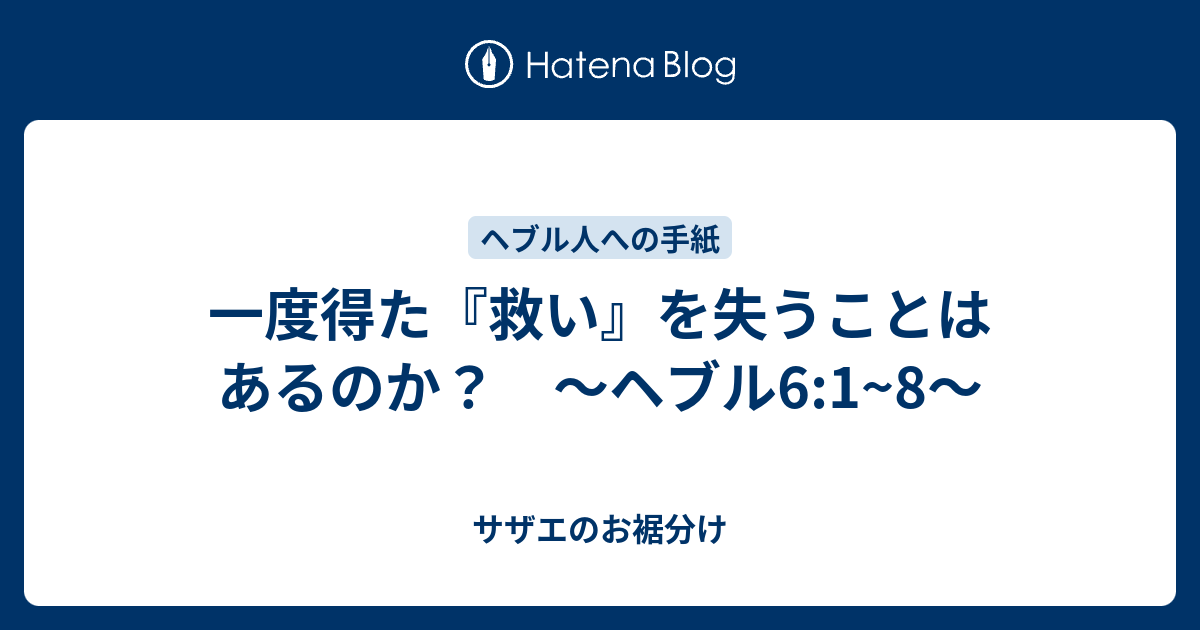 一度得た 救い を失うことはあるのか ヘブル6 1 8 サザエのお裾分け