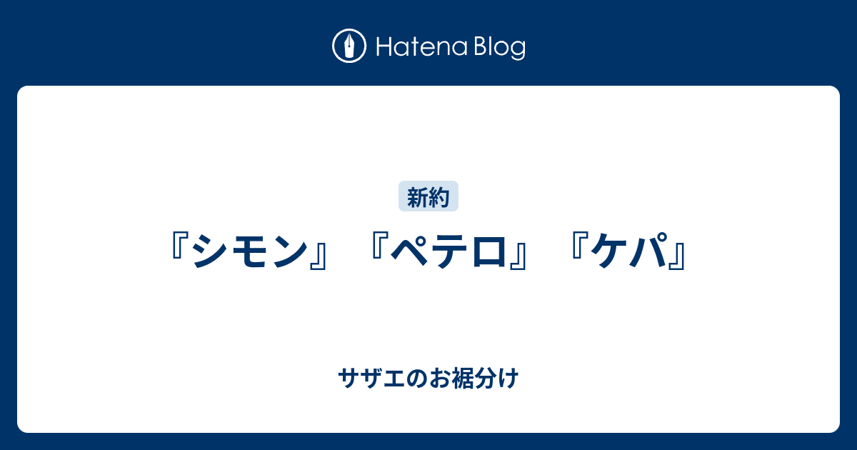 シモン ペテロ ケパ サザエのお裾分け