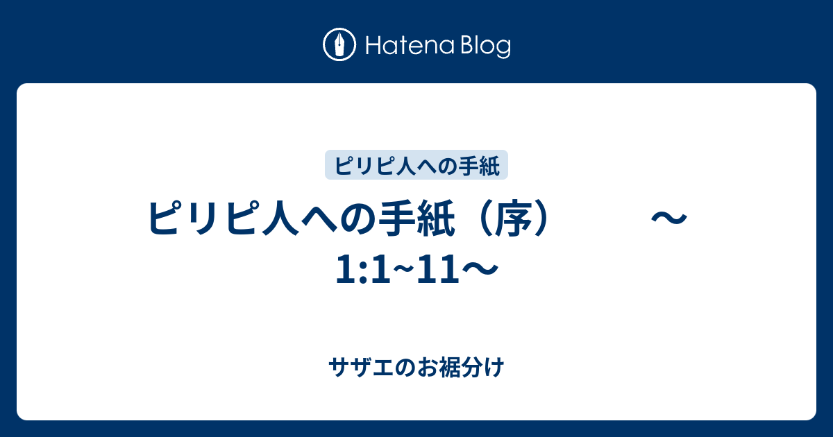 ピリピ人への手紙（序） 〜1111〜 サザエのお裾分け