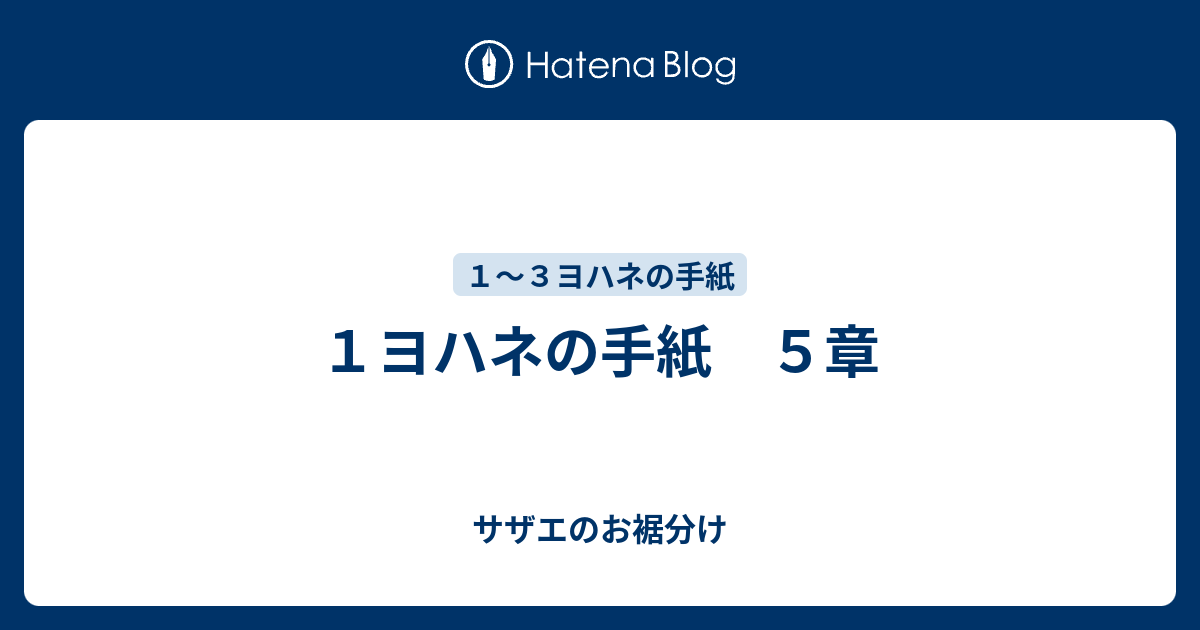 １ヨハネの手紙 ５章 サザエのお裾分け