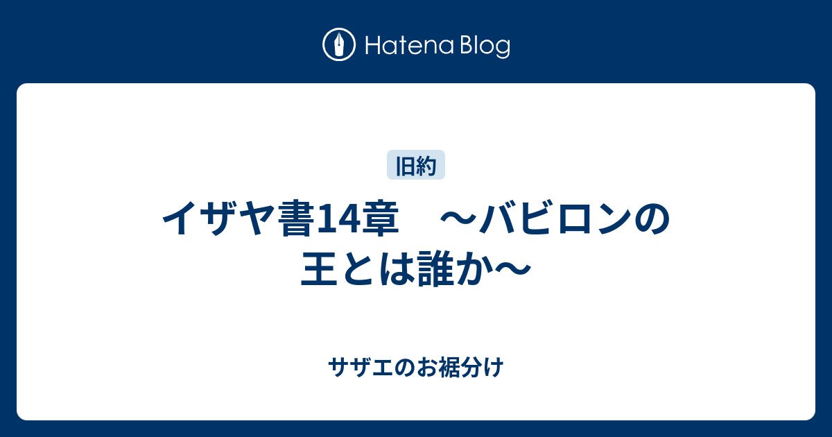 イザヤ書14章 バビロンの王とは誰か サザエのお裾分け
