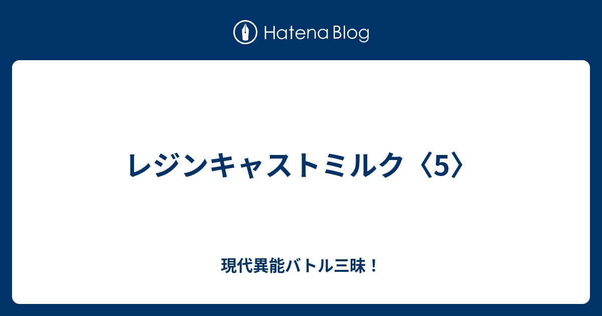 レジンキャストミルク 5 現代異能バトル三昧