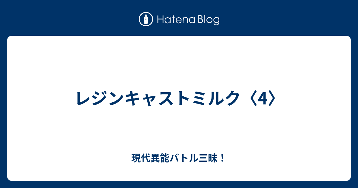 レジンキャストミルク 4 現代異能バトル三昧