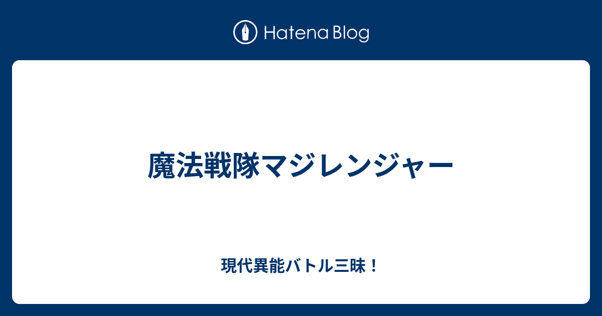 魔法戦隊マジレンジャー 現代異能バトル三昧