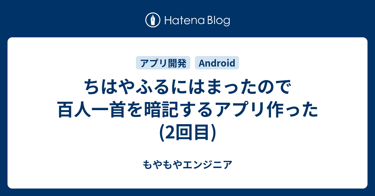 ちはやふるにはまったので百人一首を暗記するアプリ作った 2回目 もやもやエンジニア