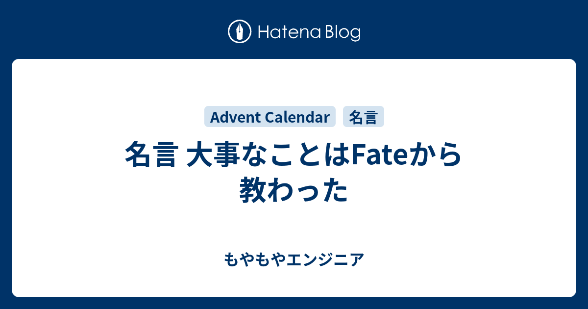 名言 大事なことはfateから教わった もやもやエンジニア