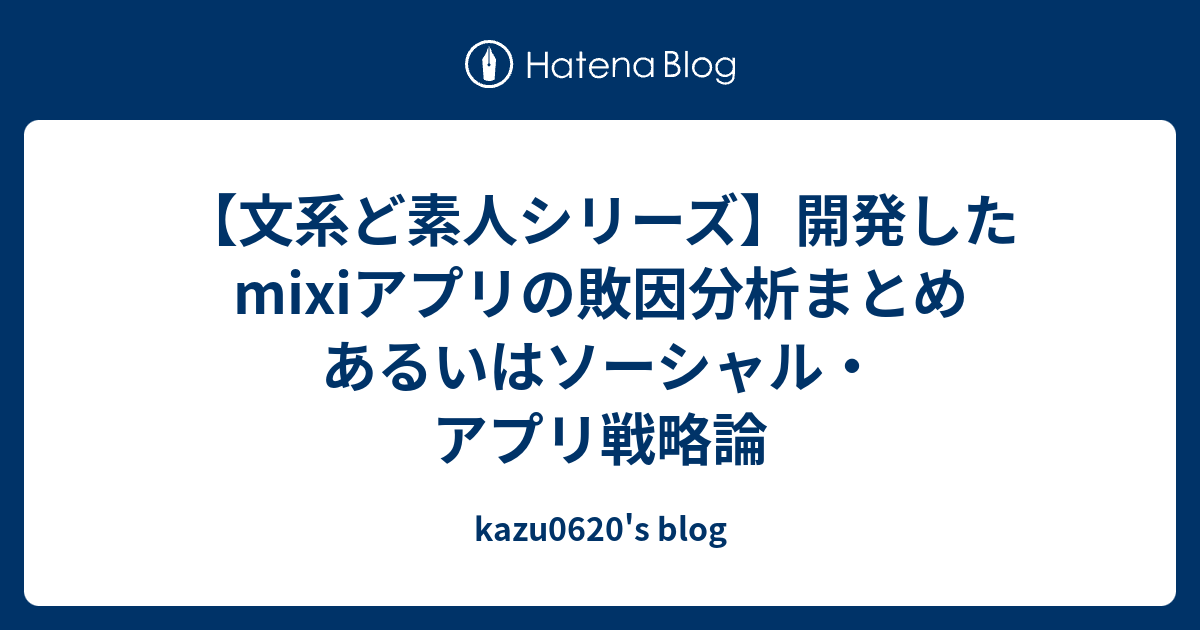 文系ど素人シリーズ 開発したmixiアプリの敗因分析まとめ あるいはソーシャル アプリ戦略論 Kazu06 S Blog