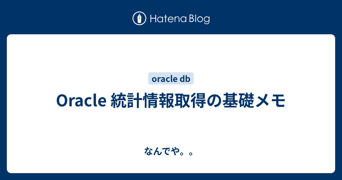 Oracle 統計情報取得の基礎メモ なんでや