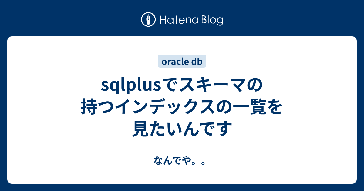 sqlplusでスキーマの持つインデックスの一覧を見たいんです なんでや。。