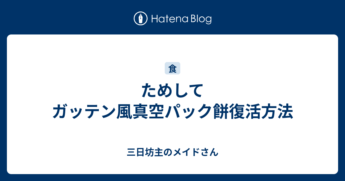 ためしてガッテン風真空パック餅復活方法 三日坊主のメイドさん