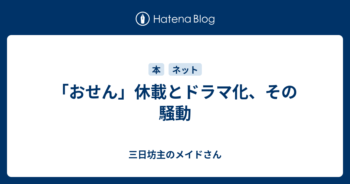 おせん 休載とドラマ化 その騒動 三日坊主のメイドさん