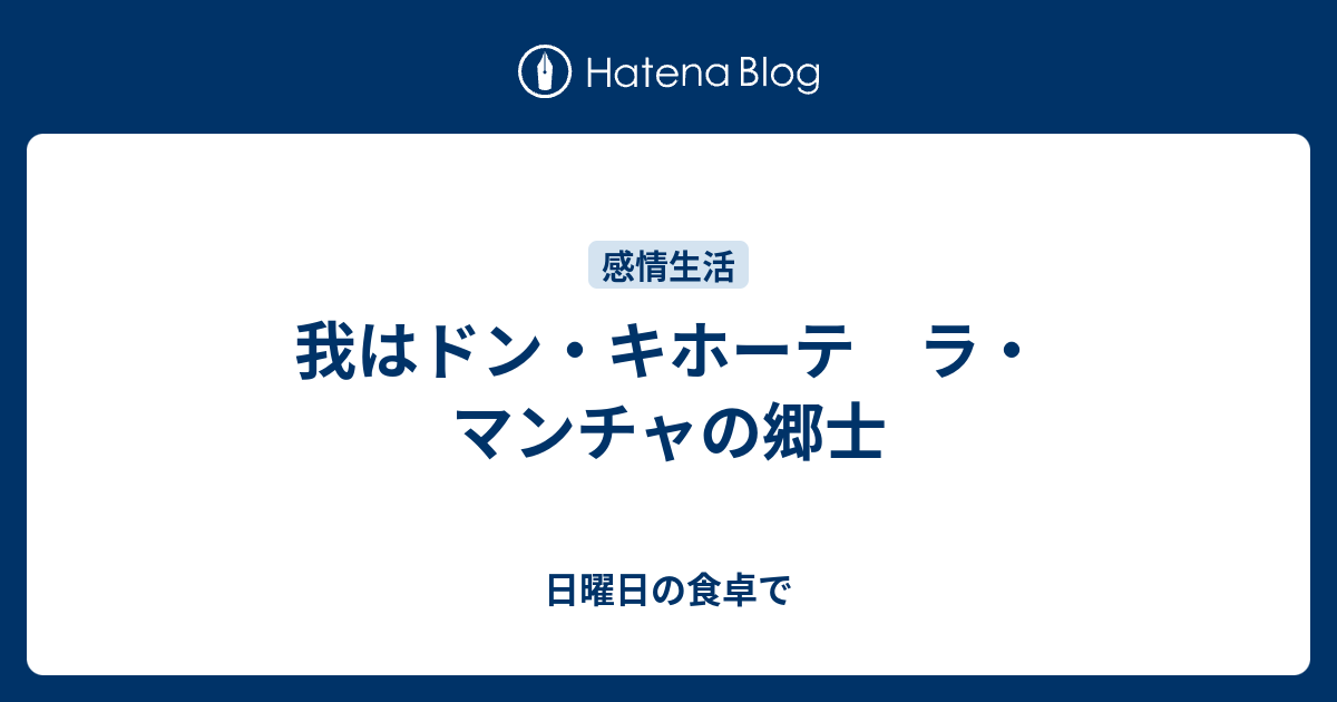 我はドン キホーテ ラ マンチャの郷士 日曜日の食卓で