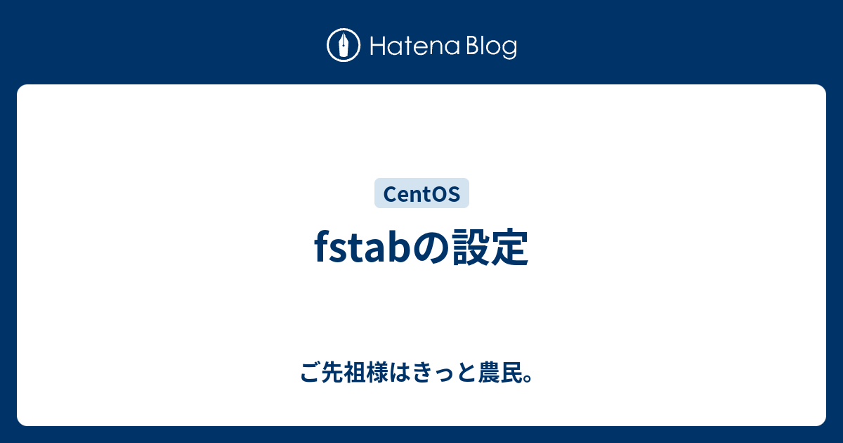 Fstabの設定 ご先祖様はきっと農民