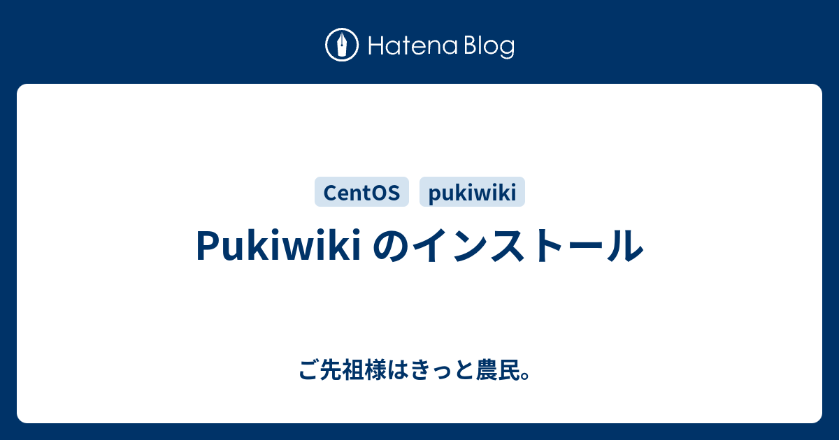 Pukiwiki のインストール - ご先祖様はきっと農民。