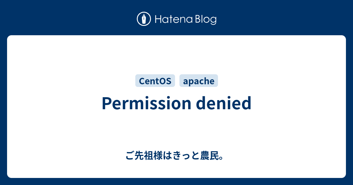 Permission denied - ご先祖様はきっと農民。
