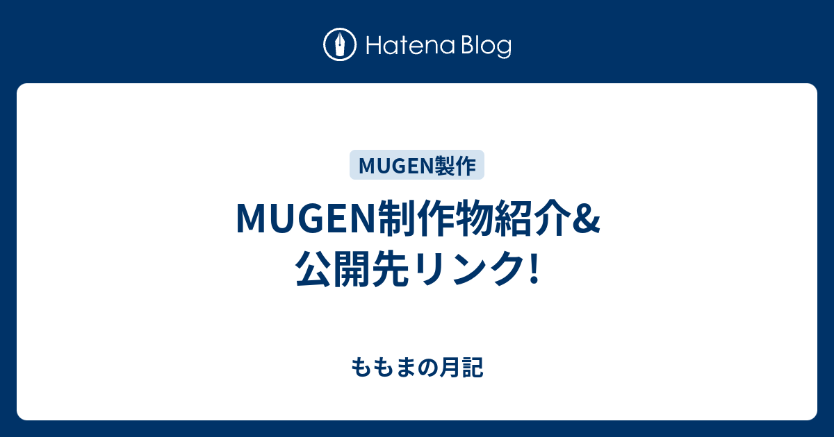 Mugen制作物紹介 公開先リンク ももまの月記