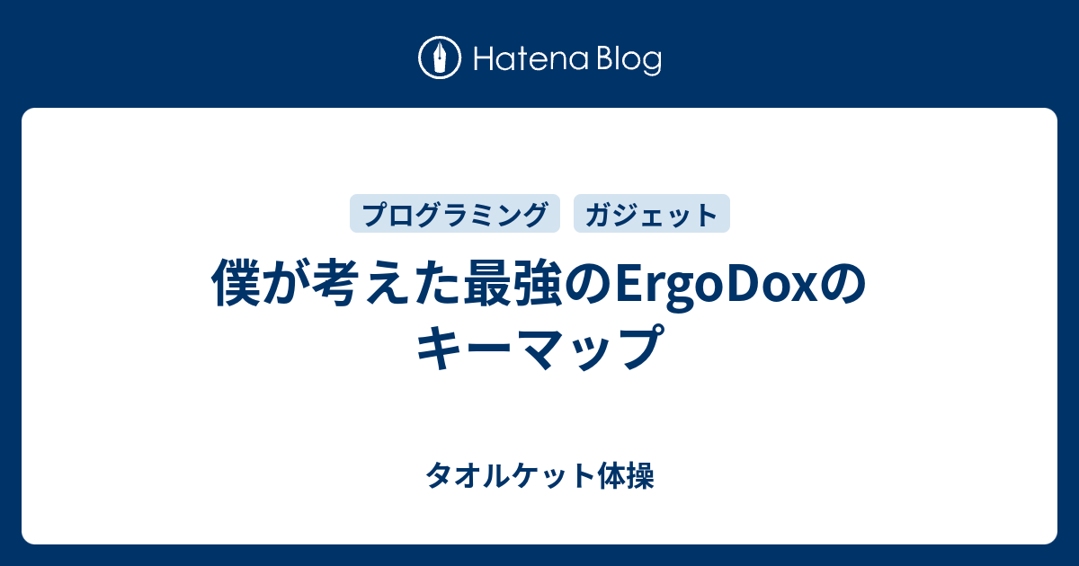 B Keyboard 僕が考えた最強のergodoxのキーマップ タオルケット体操