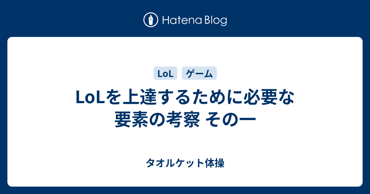 Lolを上達するために必要な要素の考察 その一 タオルケット体操