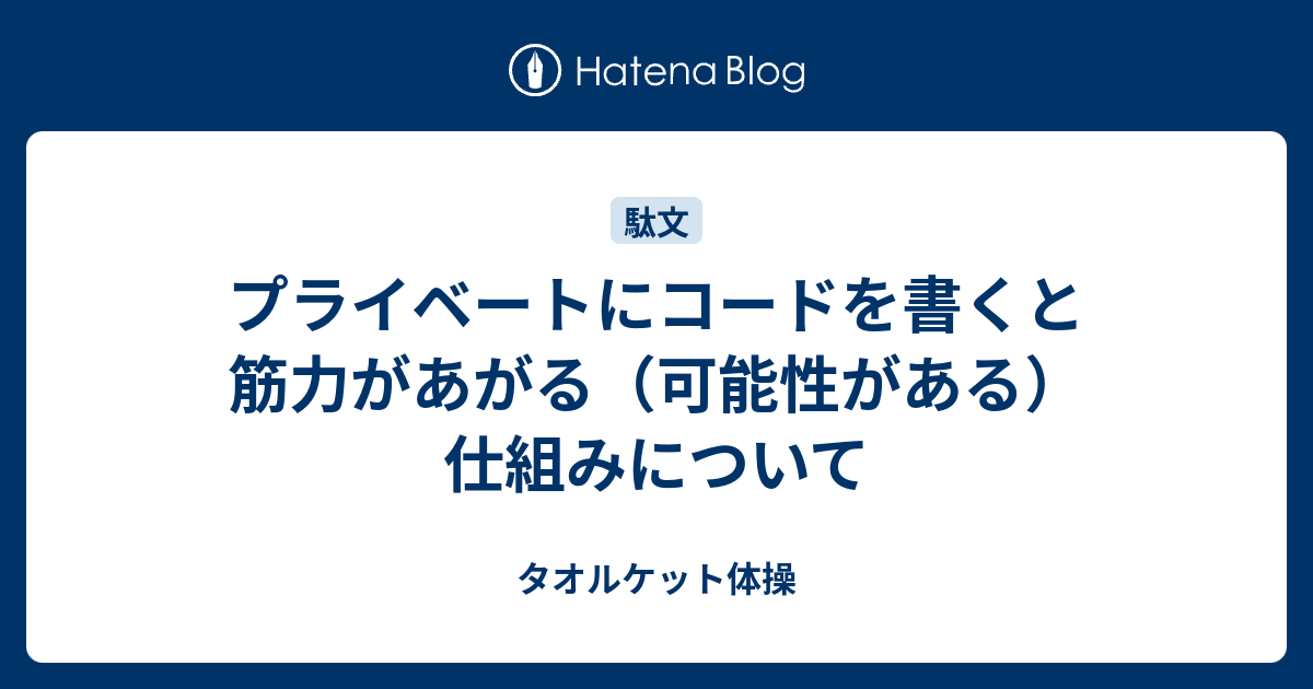 プライベートにコードを書くと筋力があがる 可能性がある 仕組みについて タオルケット体操