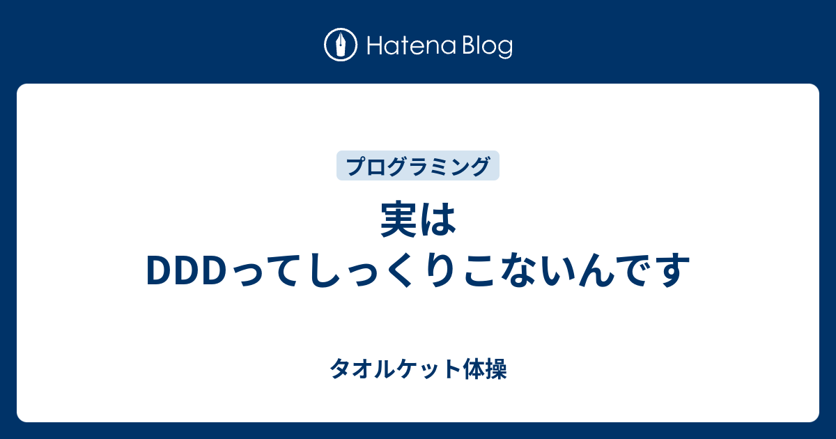 実はDDDってしっくりこないんです - タオルケット体操