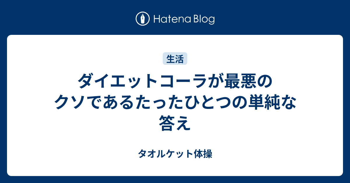 ダイエットコーラが最悪のクソであるたったひとつの単純な答え タオルケット体操