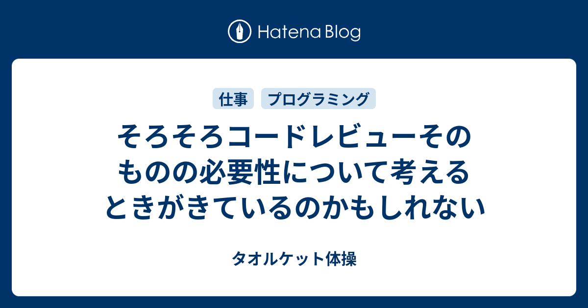 そろそろコードレビューそのものの必要性について考えるときがきているのかもしれない タオルケット体操