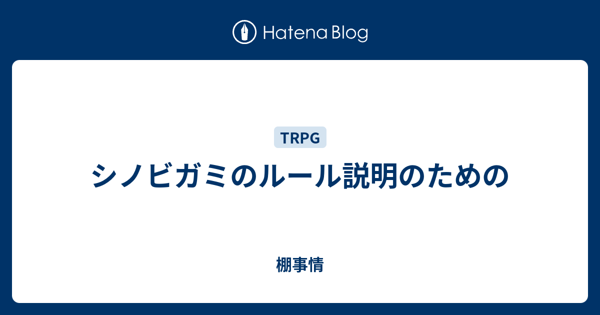 シノビガミのルール説明のための 棚事情