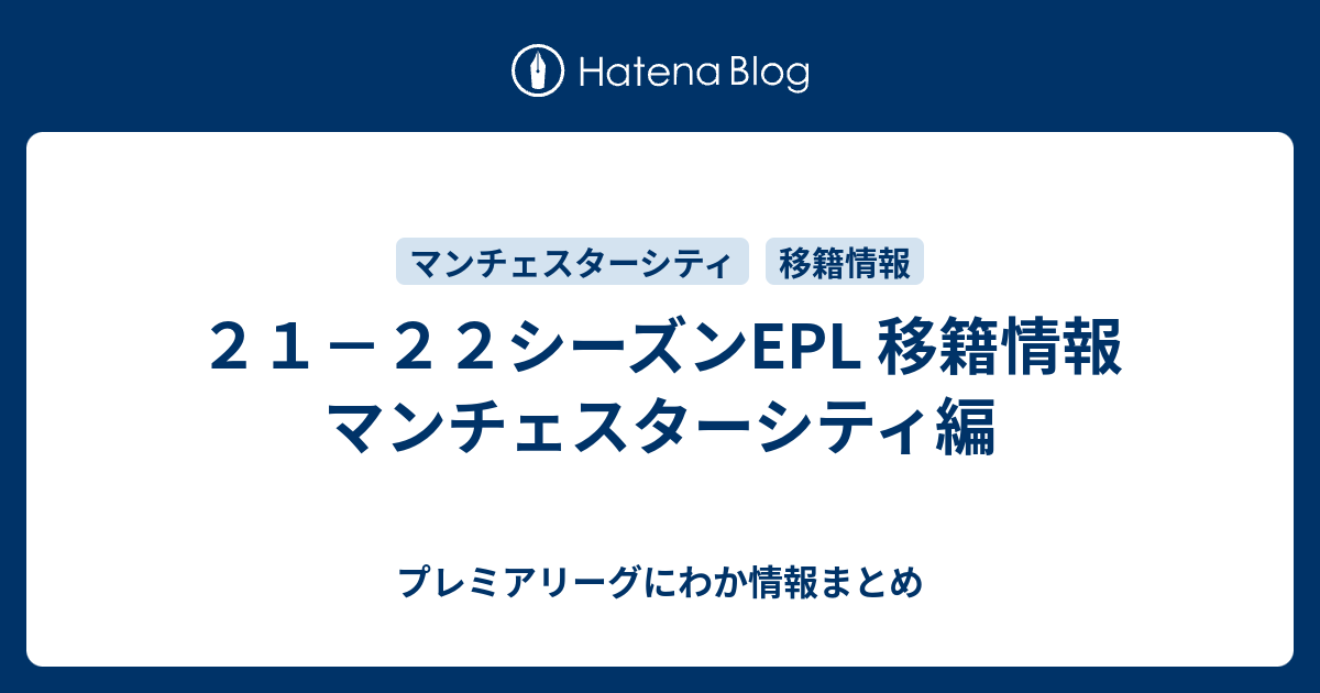 ２１ ２２シーズンepl 移籍情報 マンチェスターシティ編 プレミアリーグにわか情報まとめ