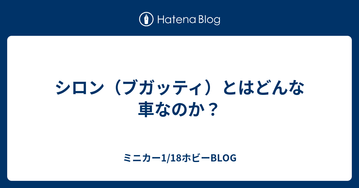 ミニカー1/18ホビーBLOG  シロン（ブガッティ）とはどんな車なのか？