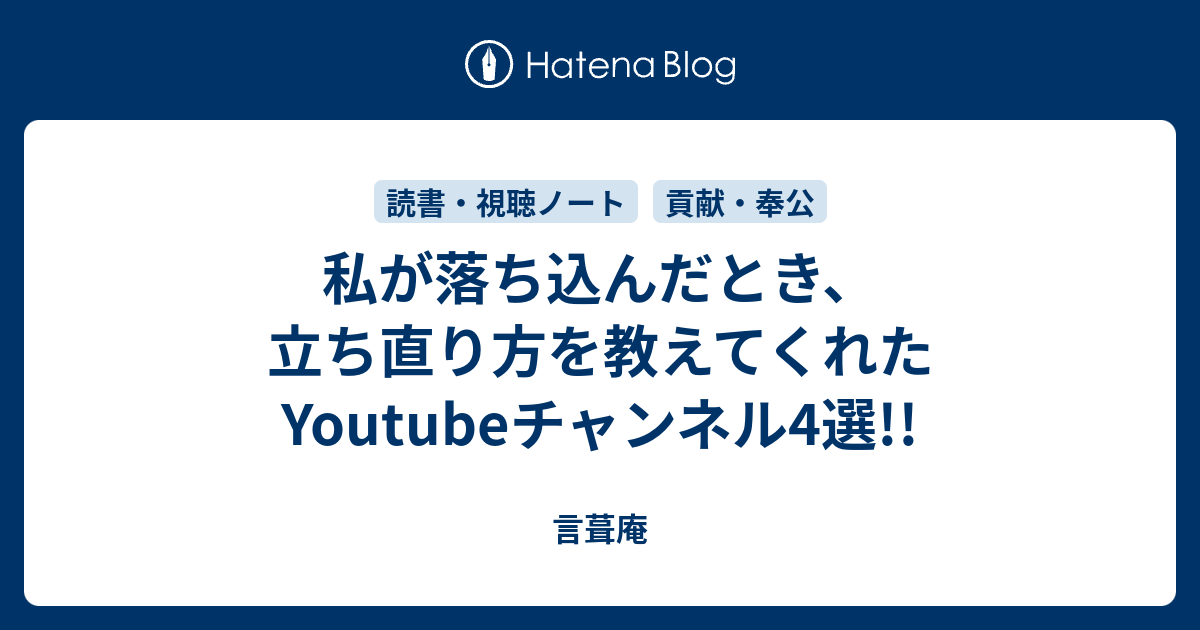 私が落ち込んだとき 立ち直り方を教えてくれたyoutubeチャンネル4選 言葺庵
