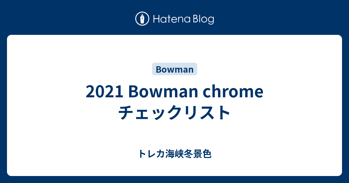 2021 Bowman chrome チェックリスト - トレカ海峡冬景色