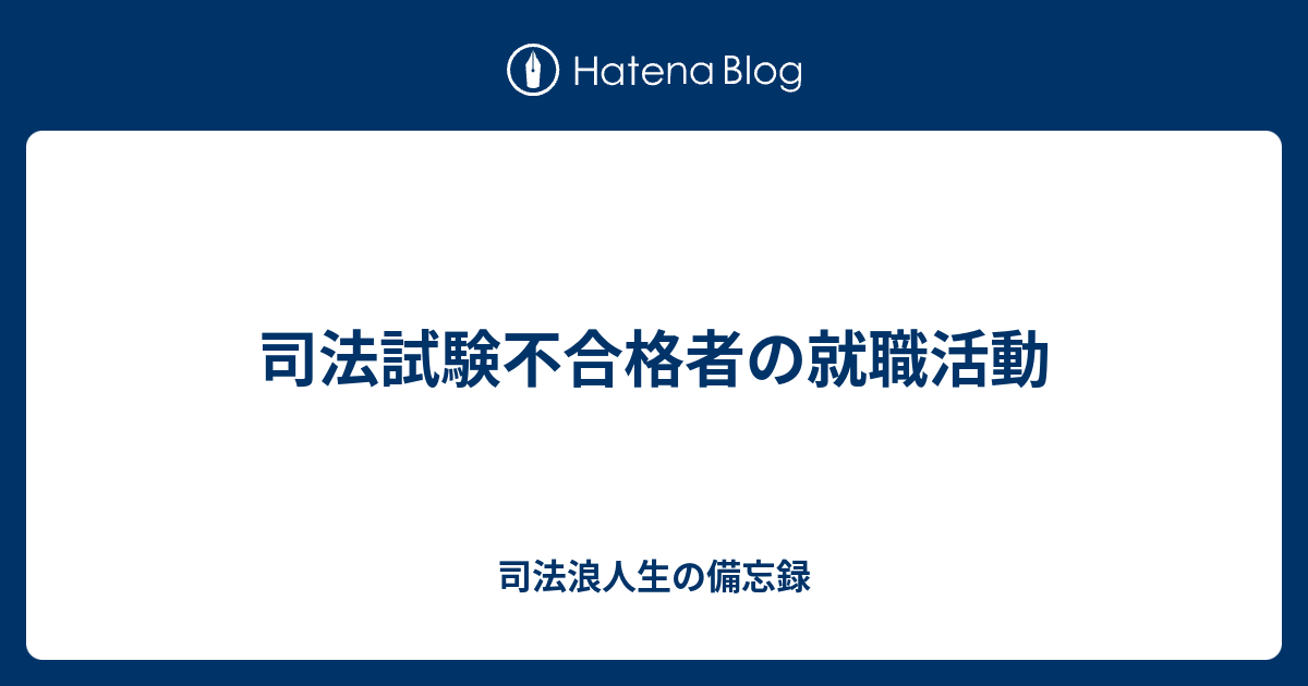 司法試験不合格者の就職活動 司法浪人生の備忘録