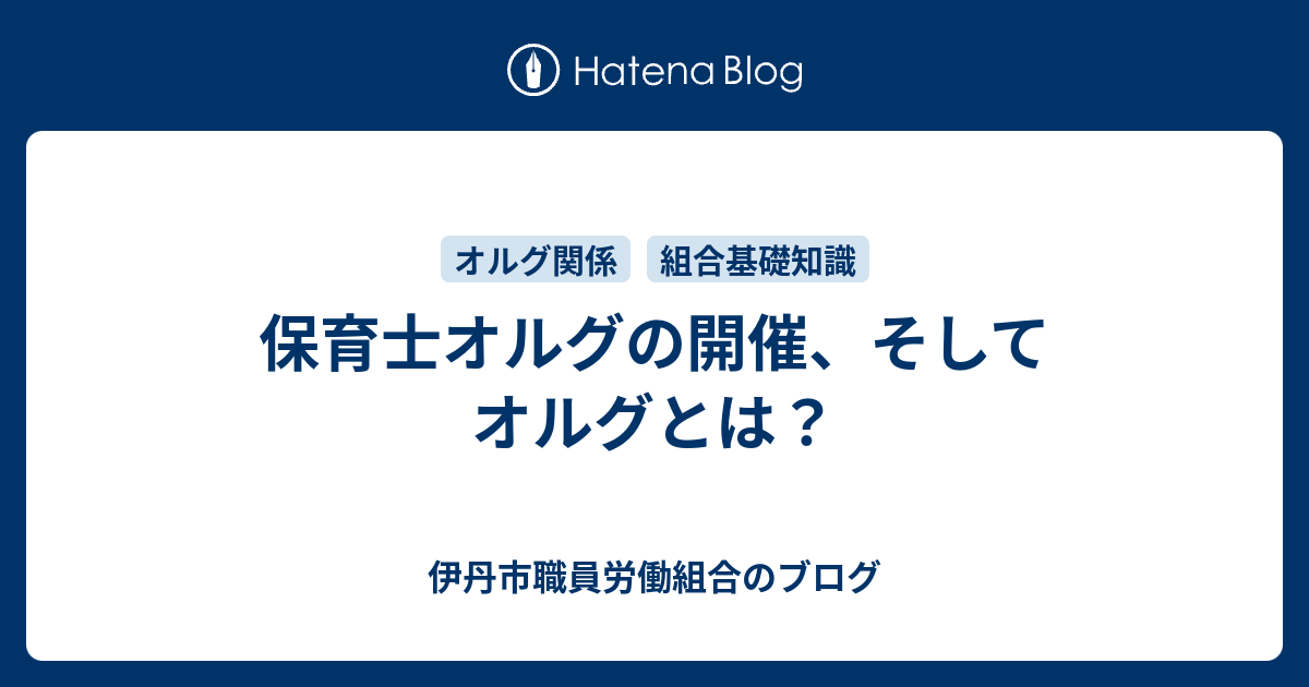 保育士オルグの開催、そしてオルグとは？ - 伊丹市職員労働組合のブログ