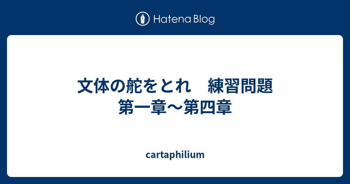 cartaphilium  文体の舵をとれ　練習問題　第一章～第四章