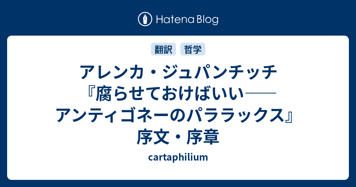 アレンカ・ジュパンチッチ『腐らせておけばいい――アンティゴネーのパラ
